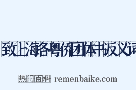 致上海各粤侨团体书反义词是什么意思的图片